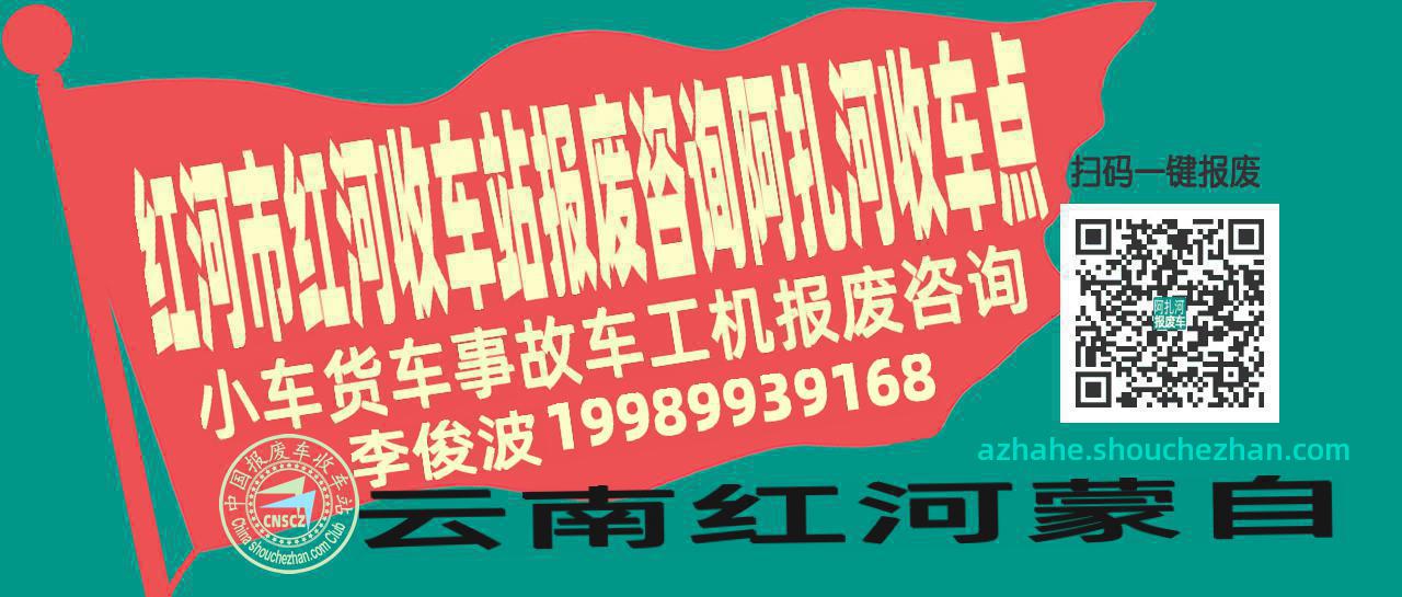 红河市红河报废车收车站阿扎河收车点